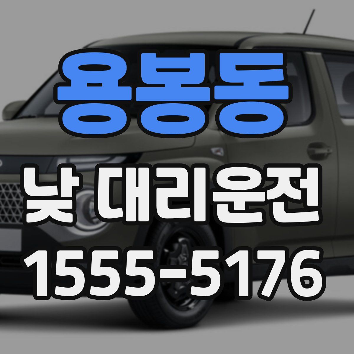용봉동 낮 대리운전