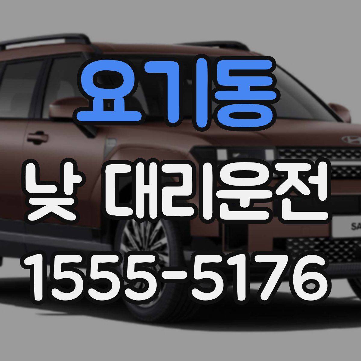 요기동 낮 대리운전