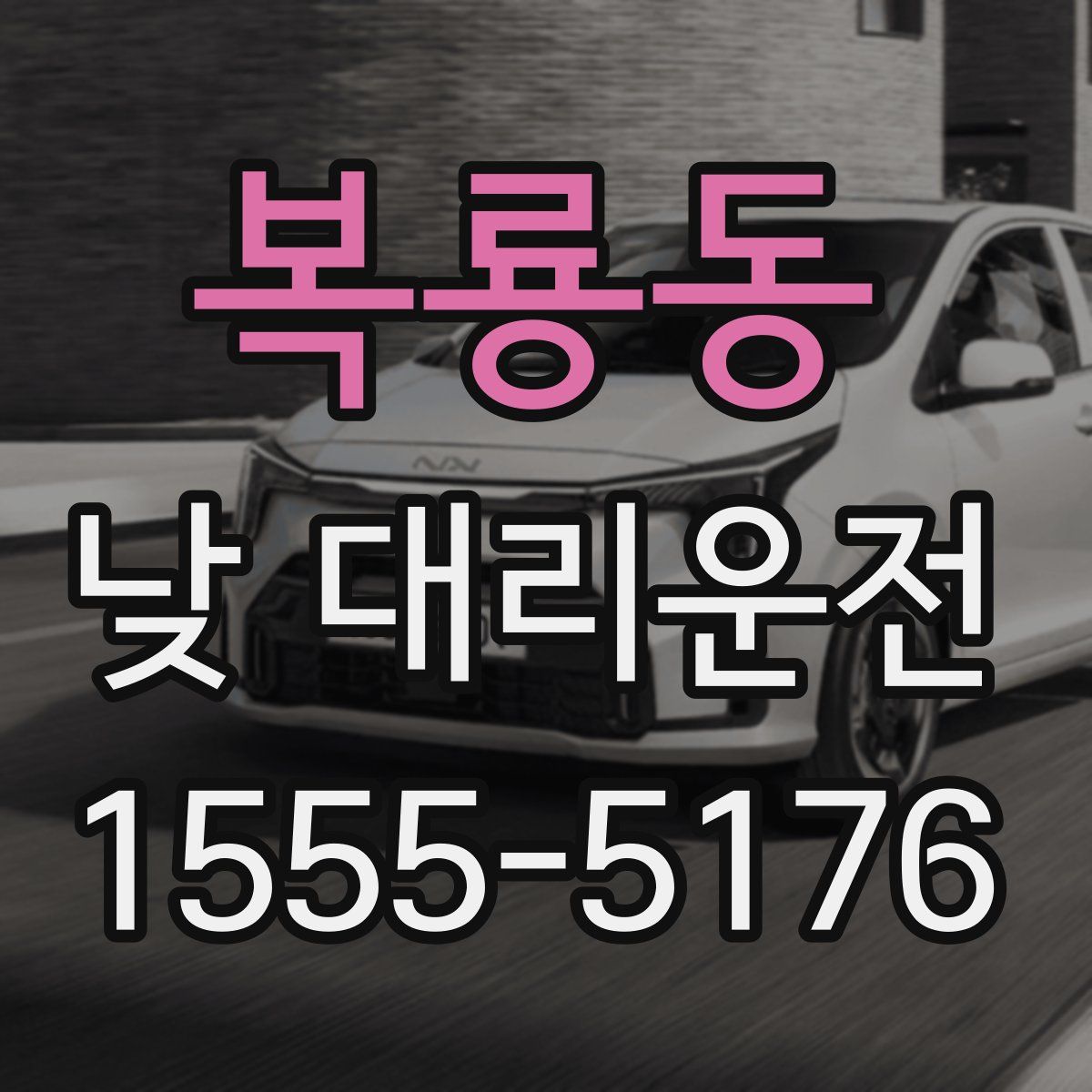 복룡동 낮 대리운전
