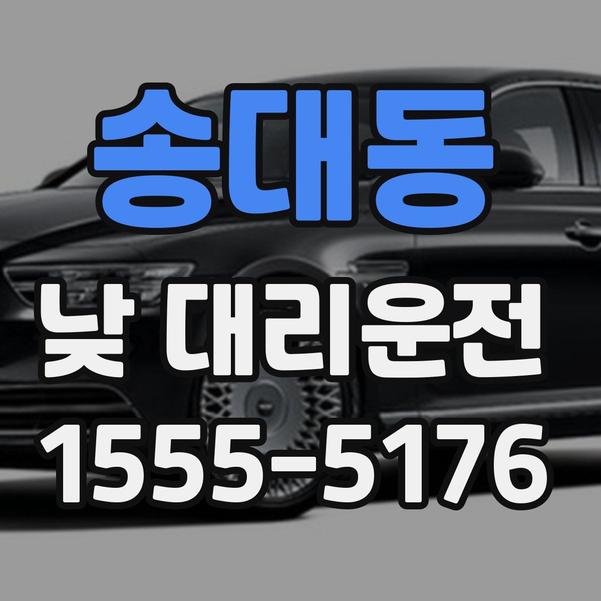 송대동 낮 대리운전