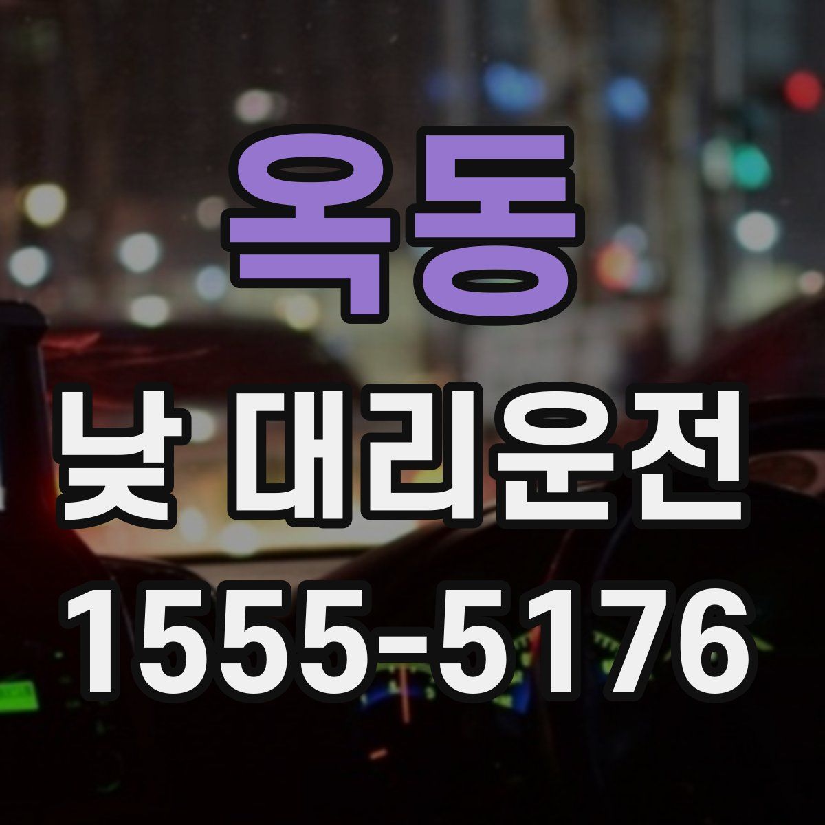 옥동 낮 대리운전