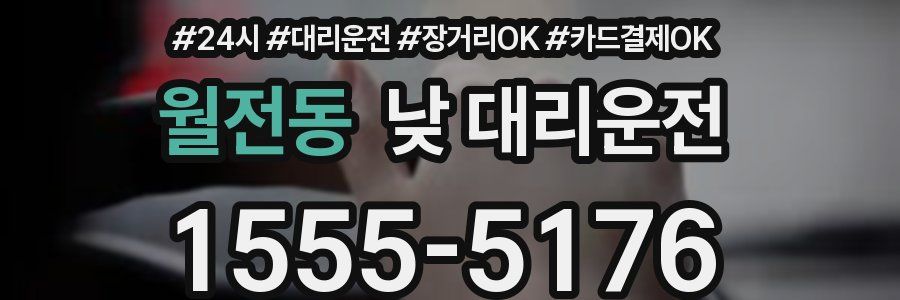 월전동 낮 대리운전
