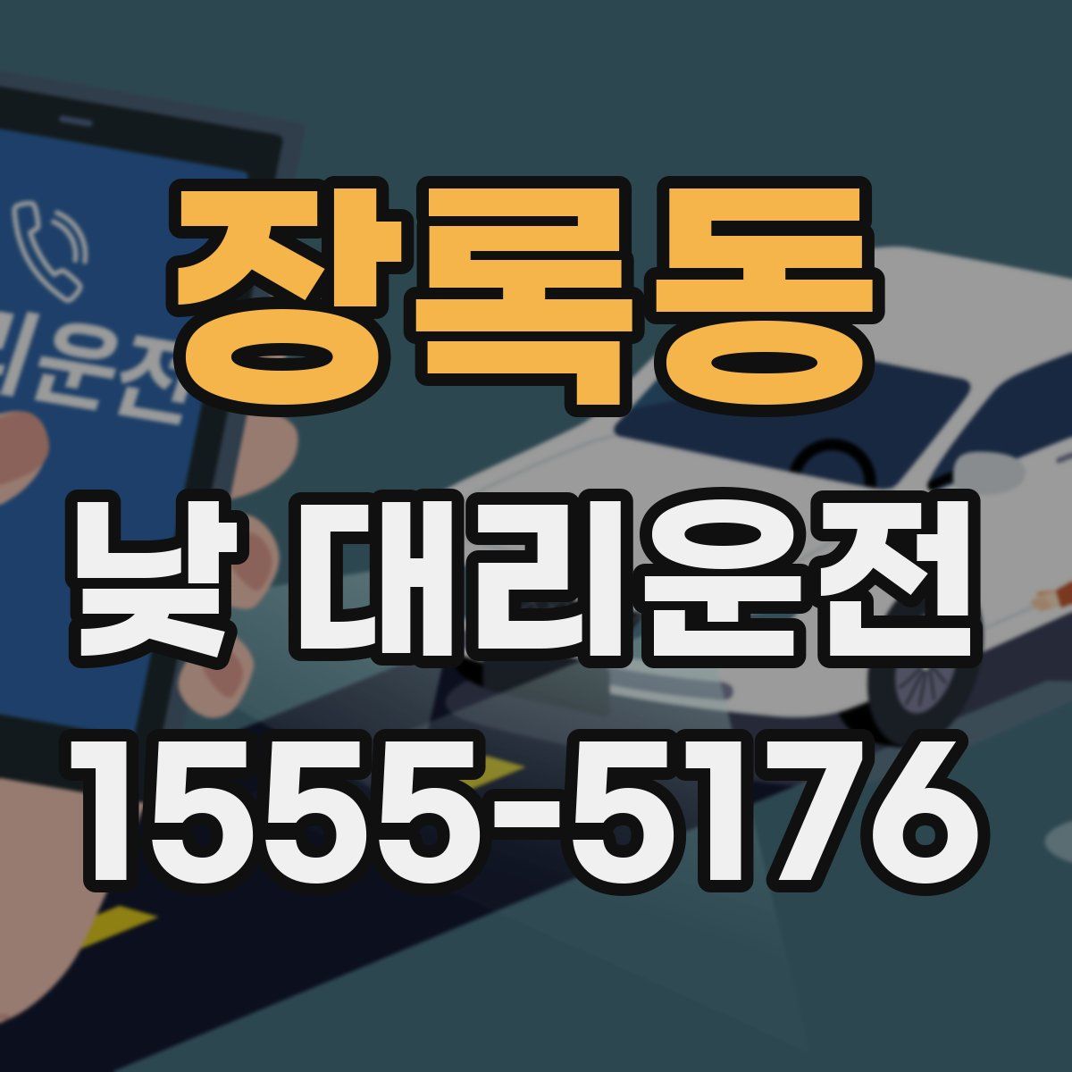 장록동 낮 대리운전