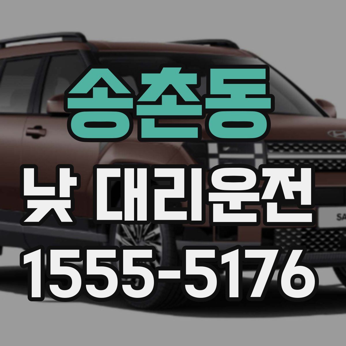 송촌동 낮 대리운전