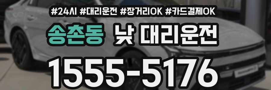 송촌동 낮 대리운전