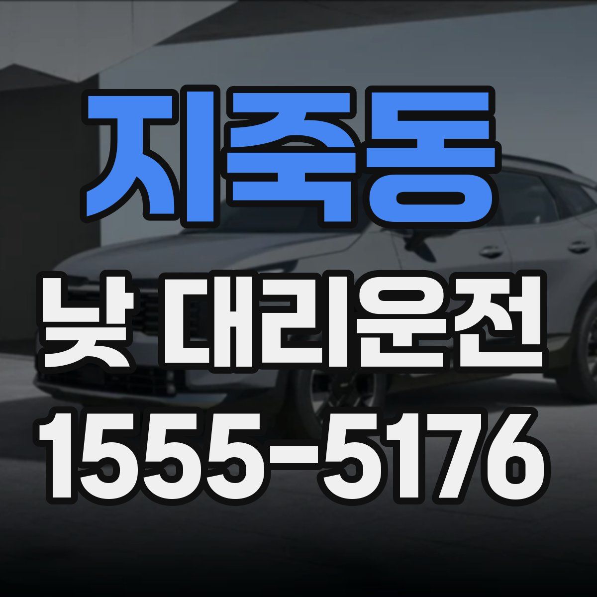 지죽동 낮 대리운전