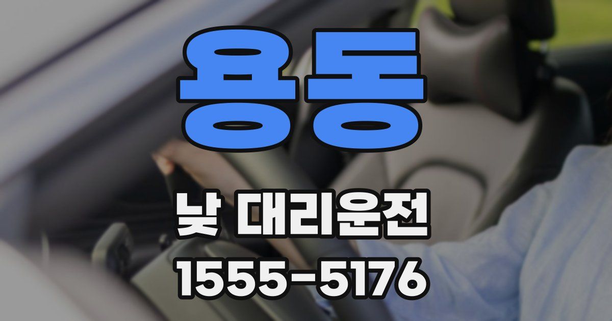 용동 낮 대리운전