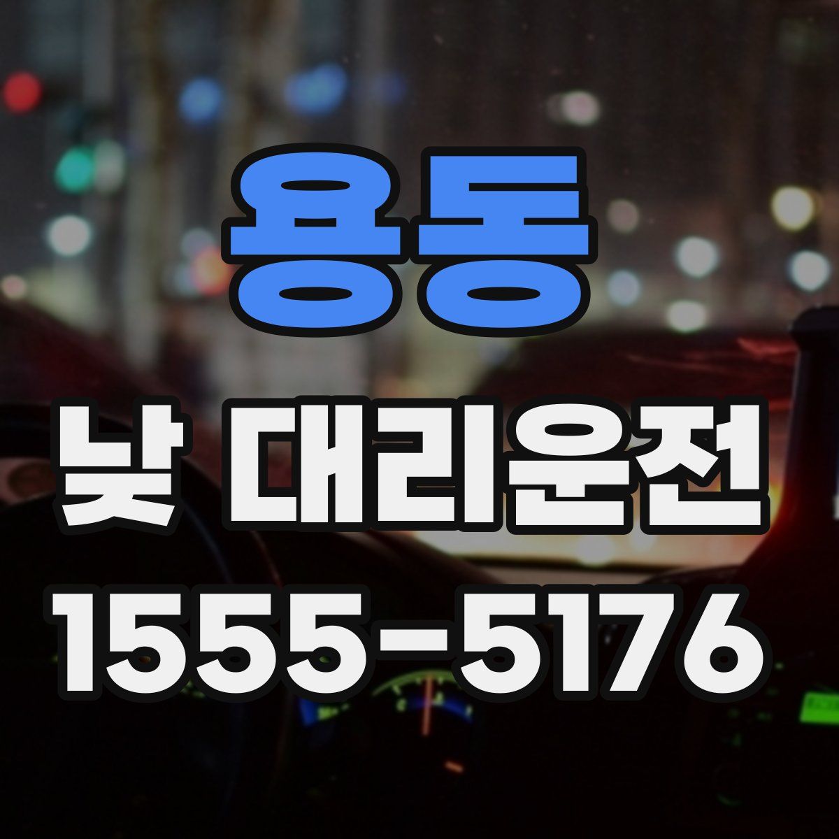 용동 낮 대리운전