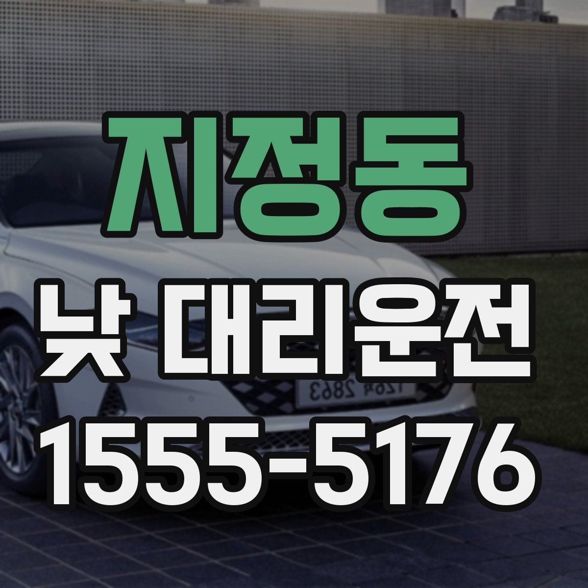 지정동 낮 대리운전