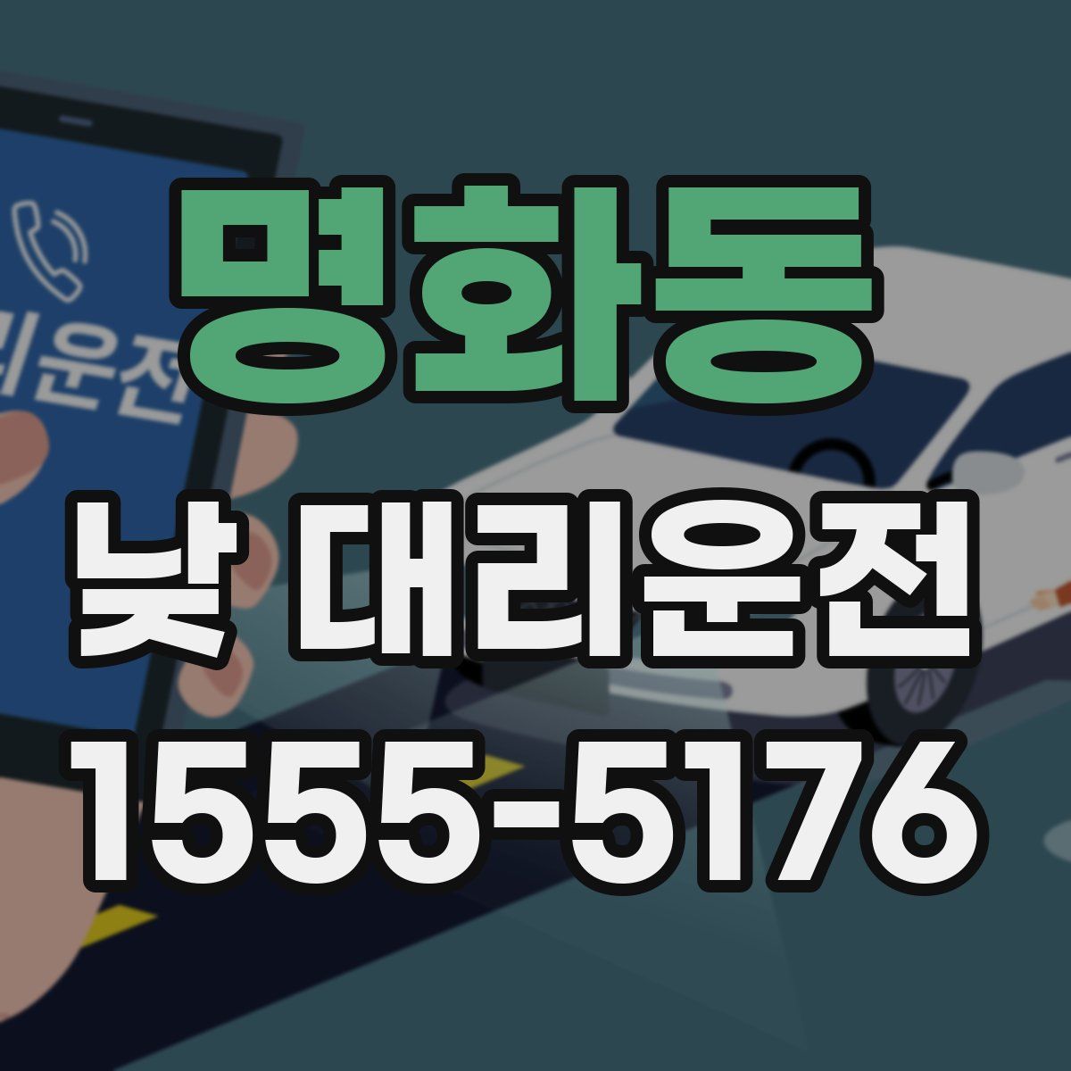 명화동 낮 대리운전