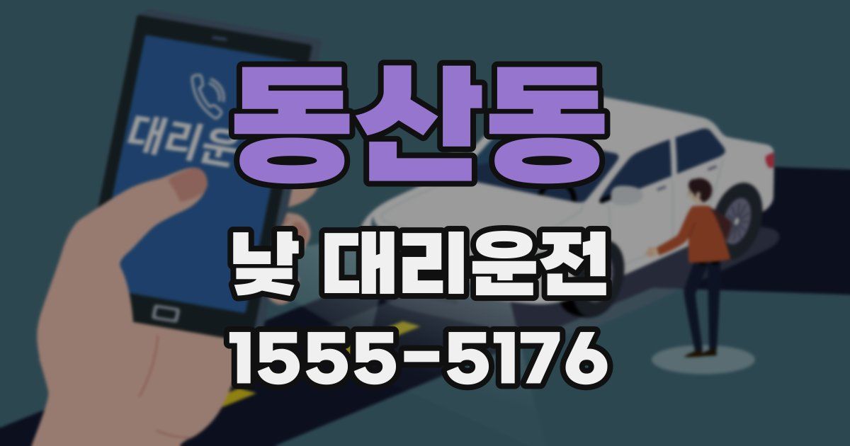 동산동 낮 대리운전