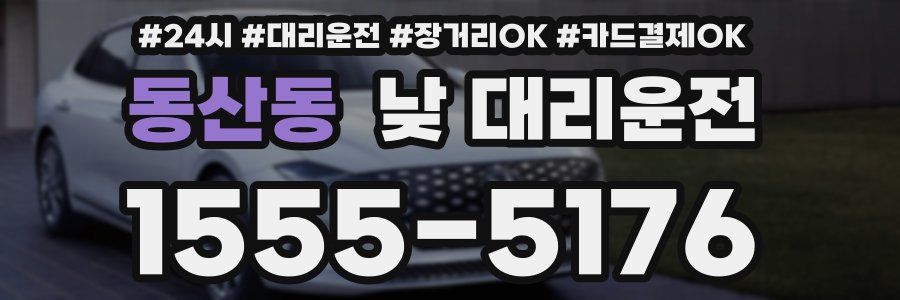 동산동 낮 대리운전