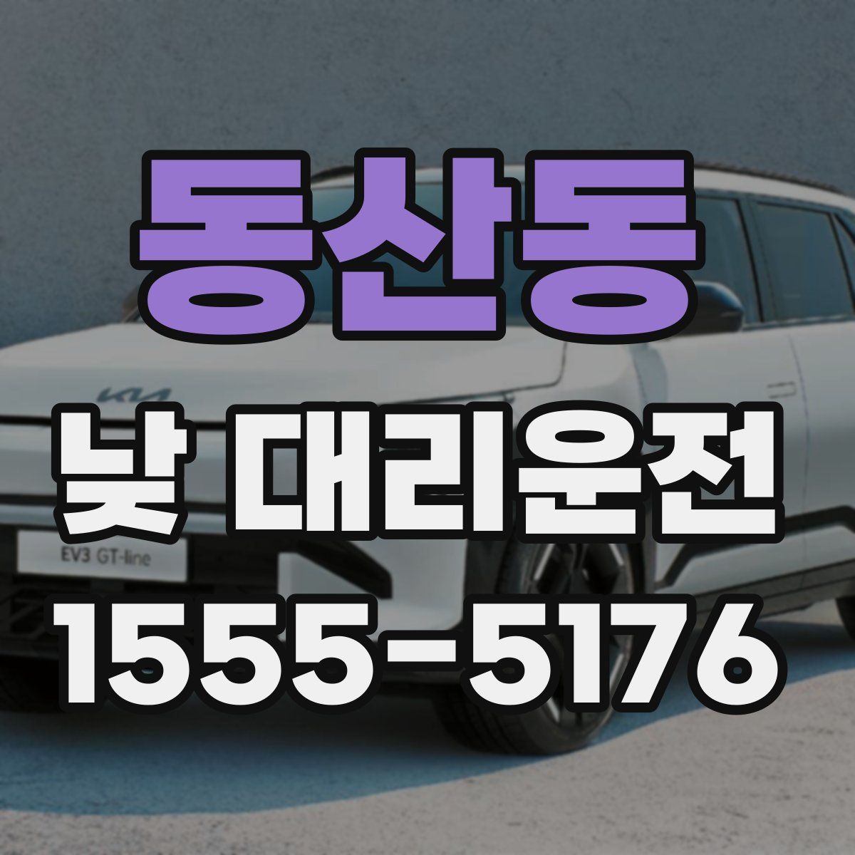 동산동 낮 대리운전