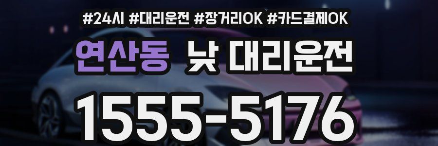 연산동 낮 대리운전