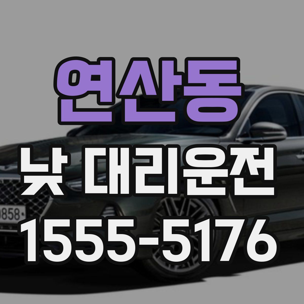 연산동 낮 대리운전