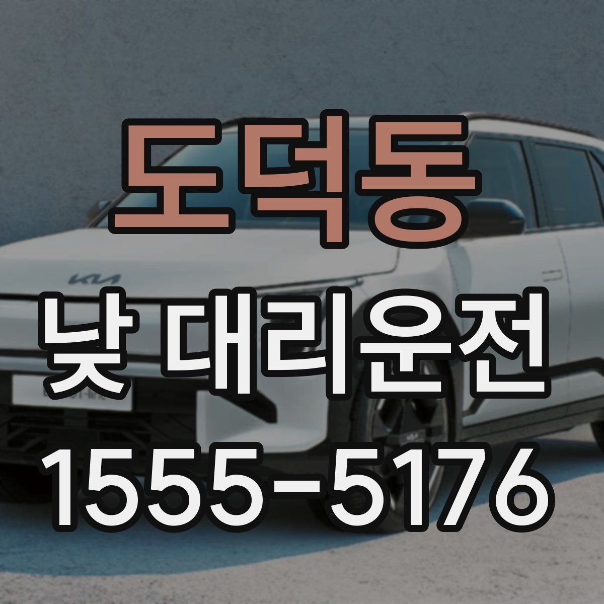 도덕동 낮 대리운전