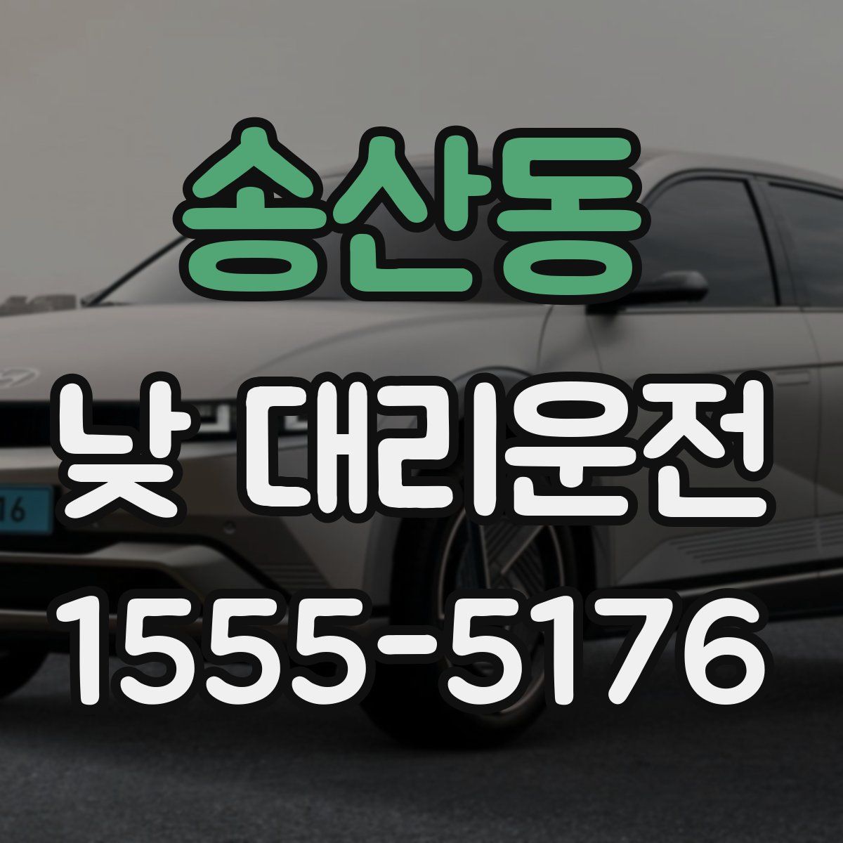 송산동 낮 대리운전