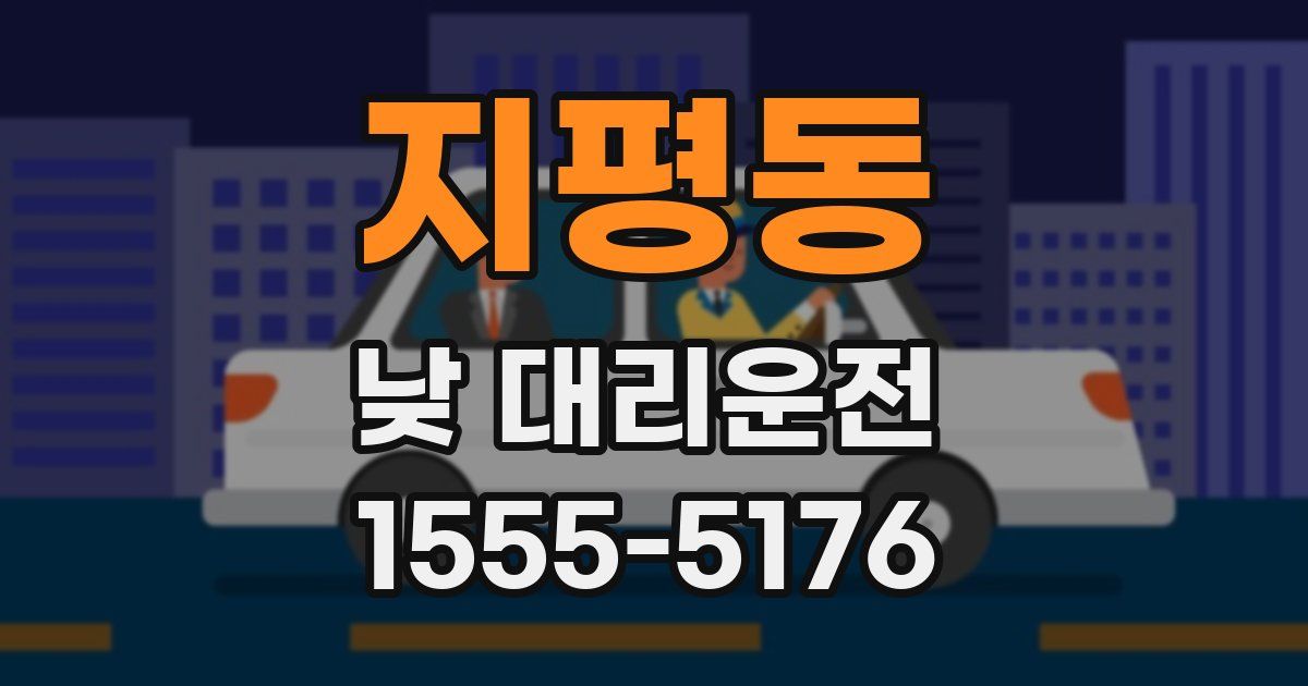 지평동 낮 대리운전