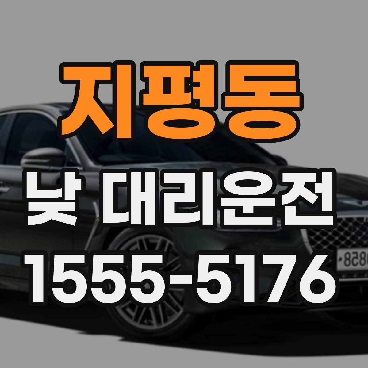 지평동 낮 대리운전