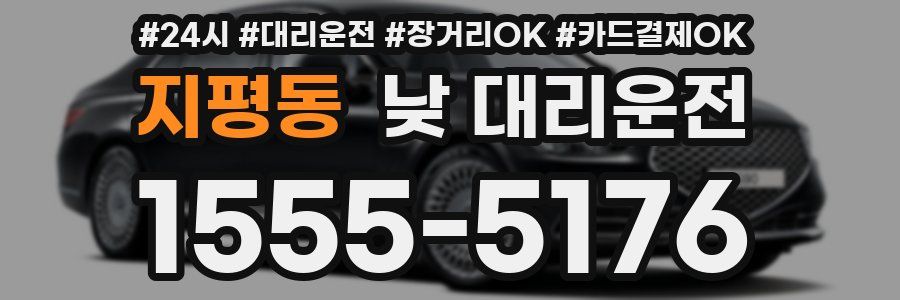 지평동 낮 대리운전
