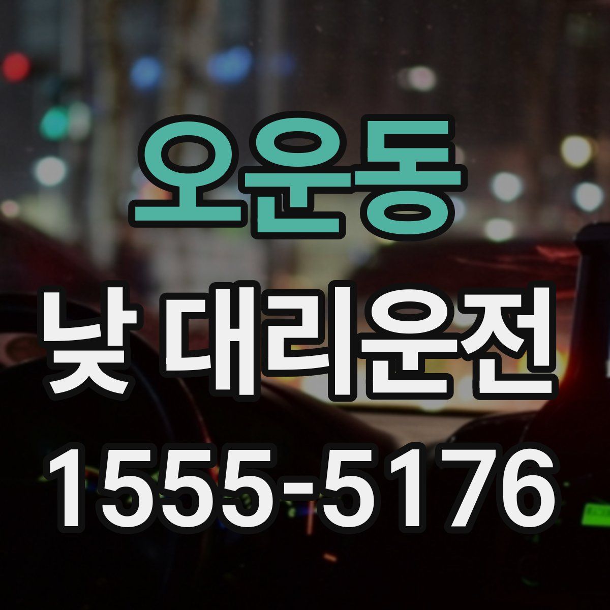 오운동 낮 대리운전