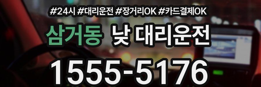 삼거동 낮 대리운전