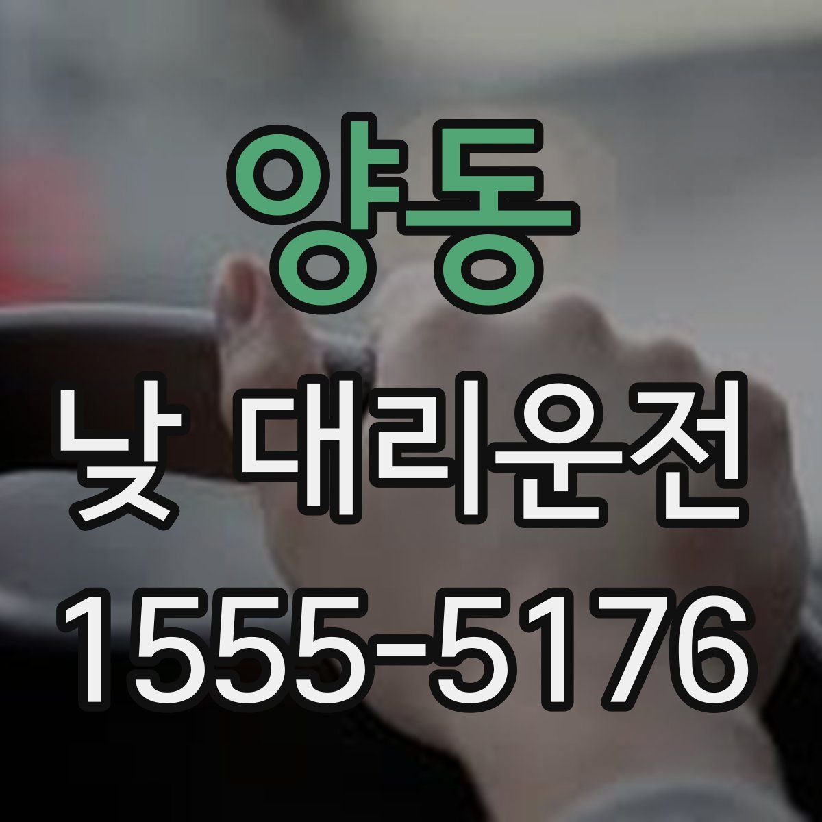 양동 낮 대리운전