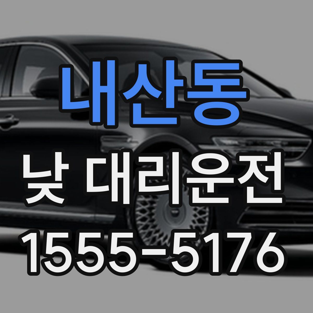 내산동 낮 대리운전