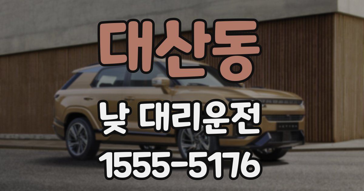 대산동 낮 대리운전