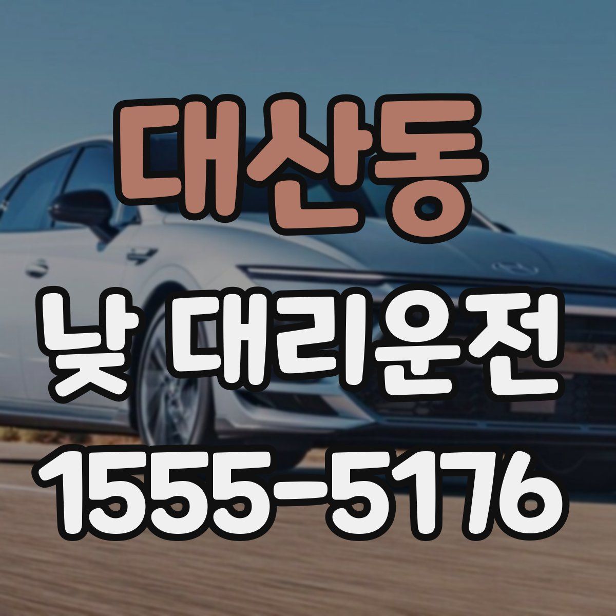 대산동 낮 대리운전