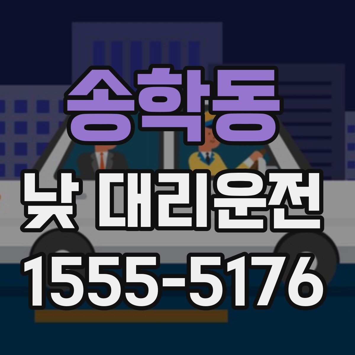 송학동 낮 대리운전