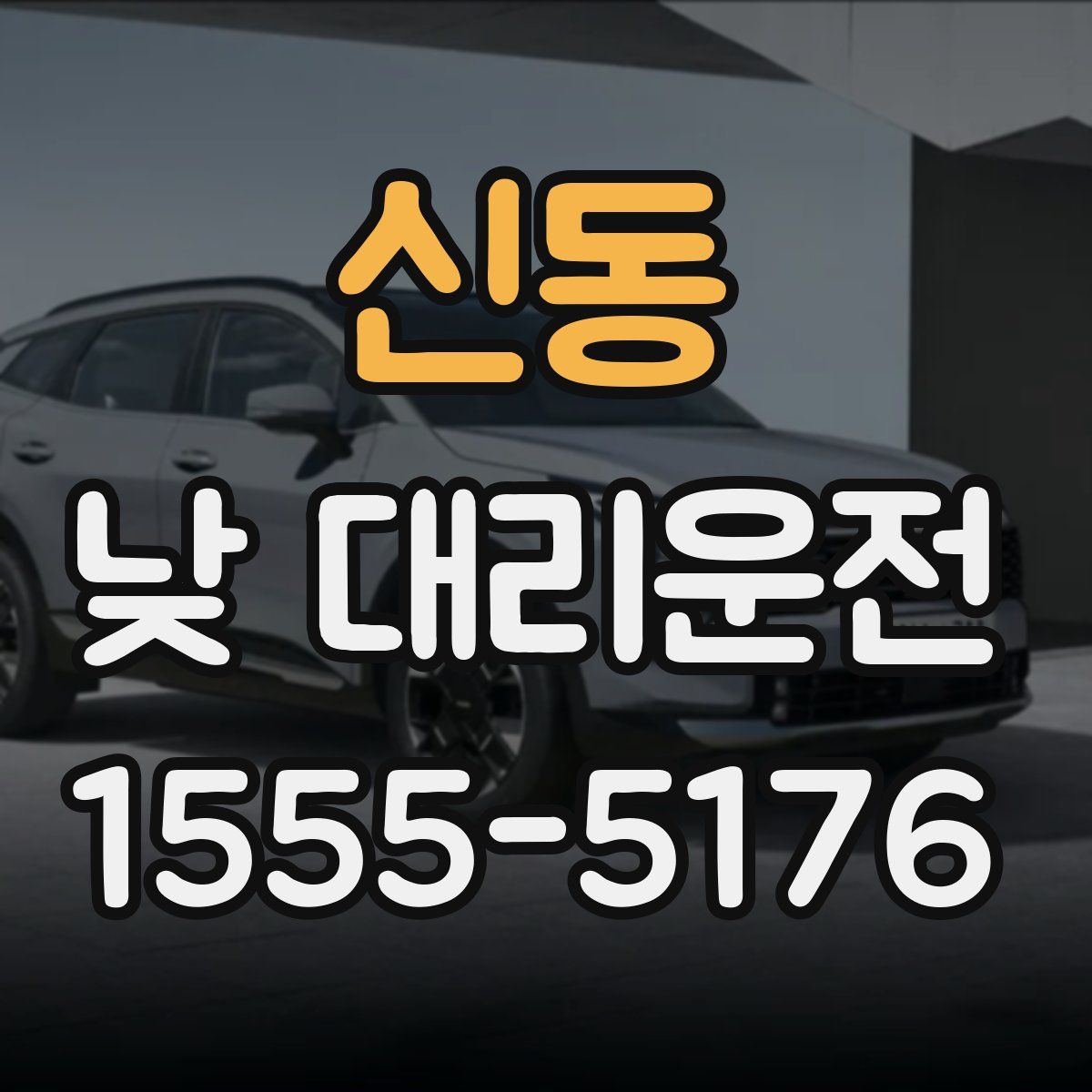 신동 낮 대리운전