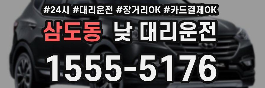 삼도동 낮 대리운전
