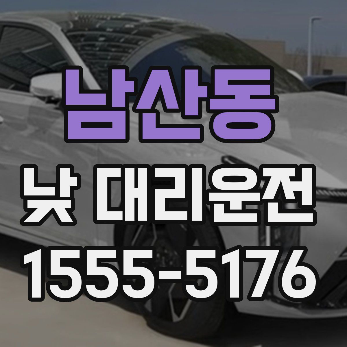 남산동 낮 대리운전