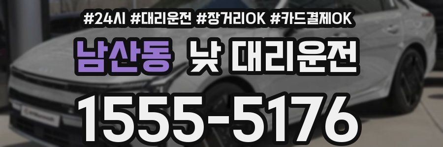 남산동 낮 대리운전