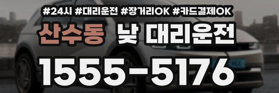 산수동 낮 대리운전
