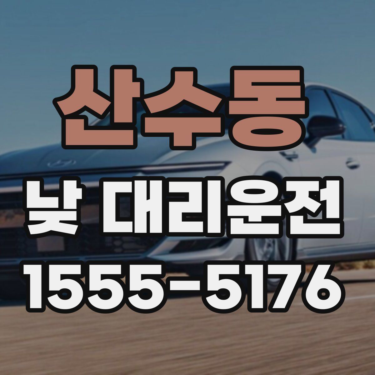 산수동 낮 대리운전