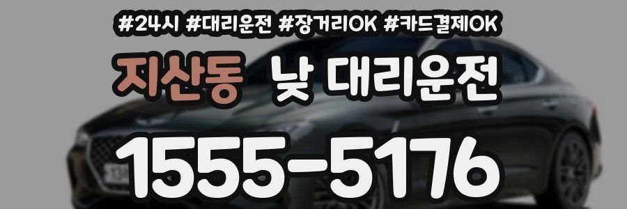 지산동 낮 대리운전