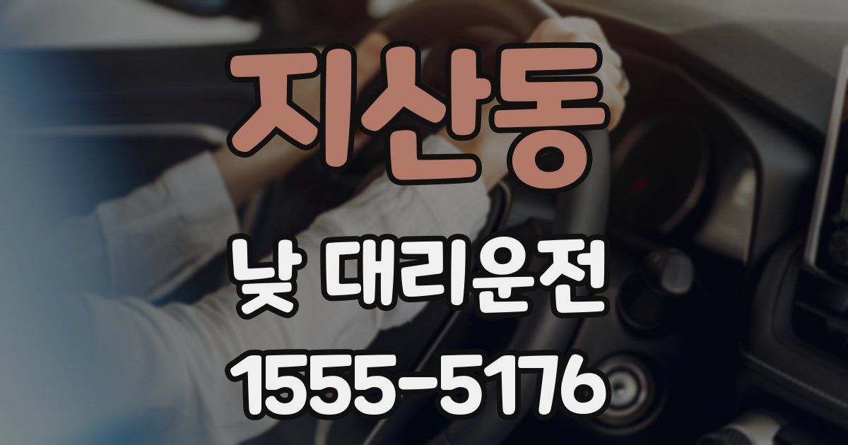 지산동 낮 대리운전
