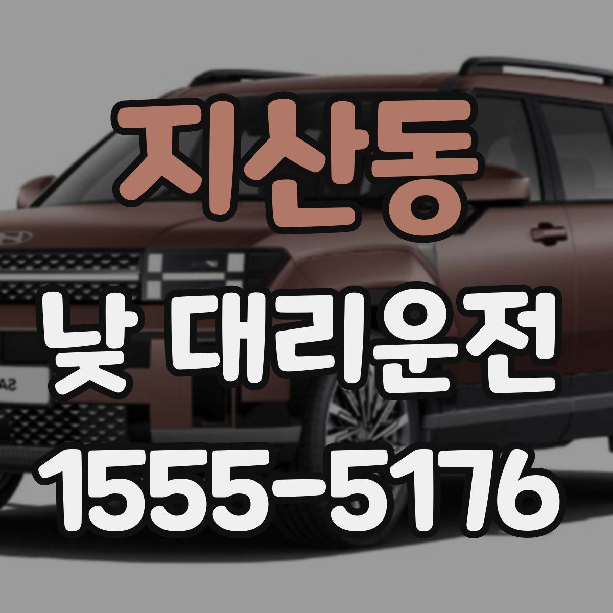 지산동 낮 대리운전