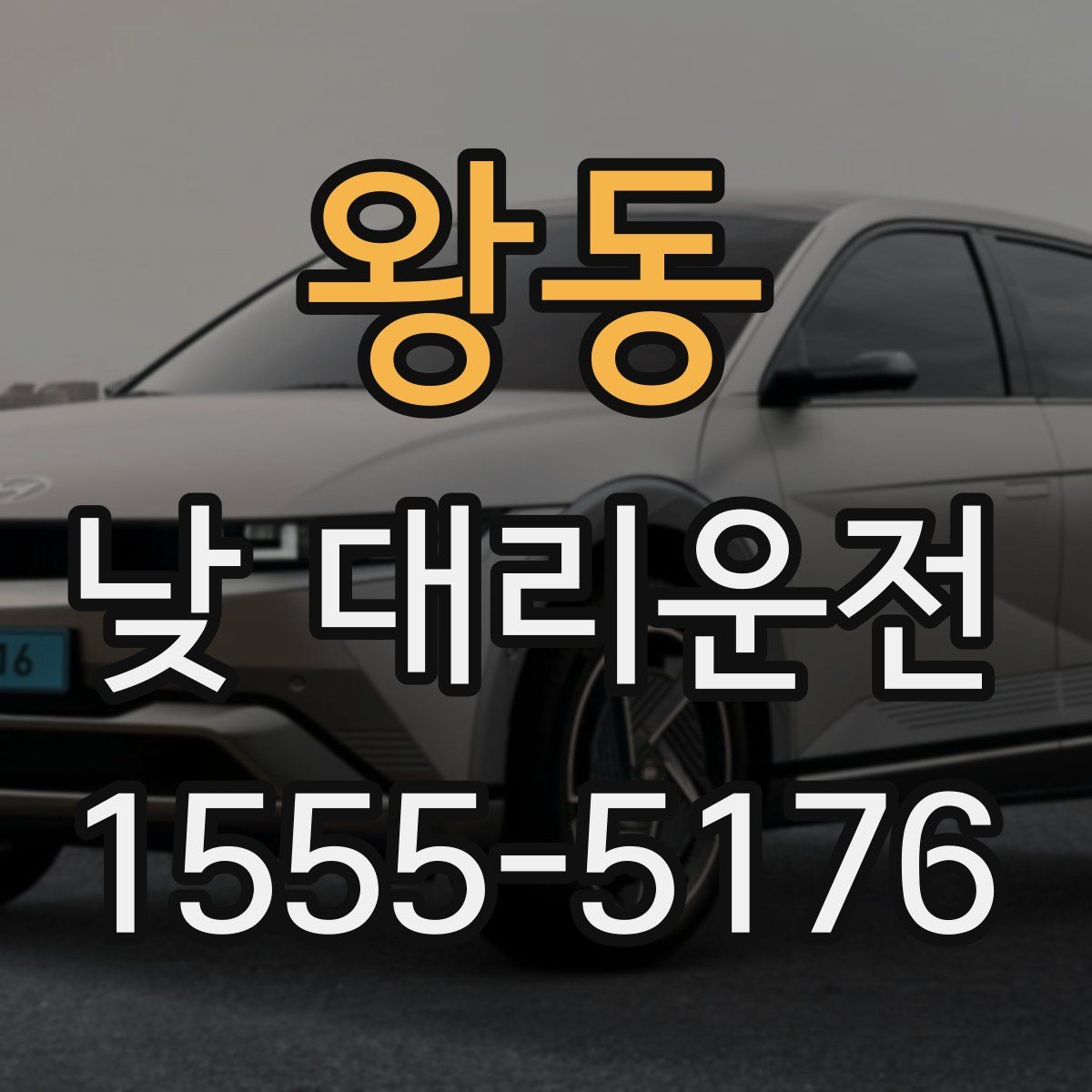 왕동 낮 대리운전