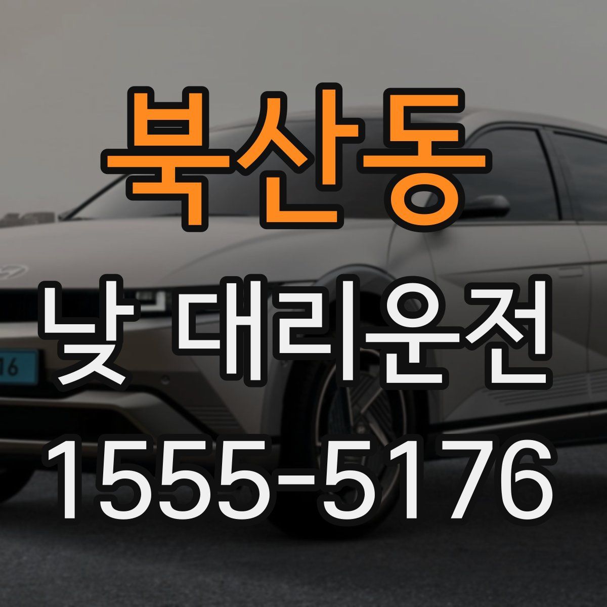 북산동 낮 대리운전