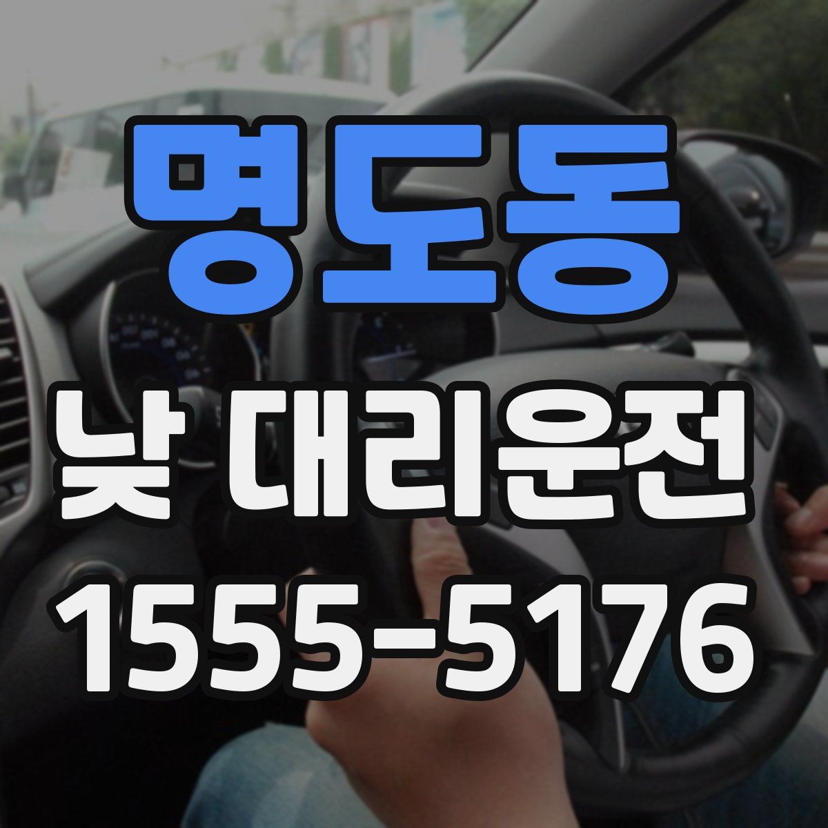 명도동 낮 대리운전