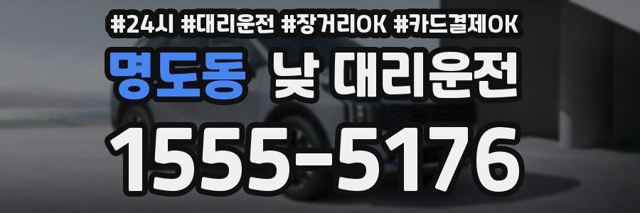 명도동 낮 대리운전
