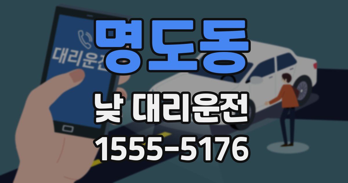 명도동 낮 대리운전