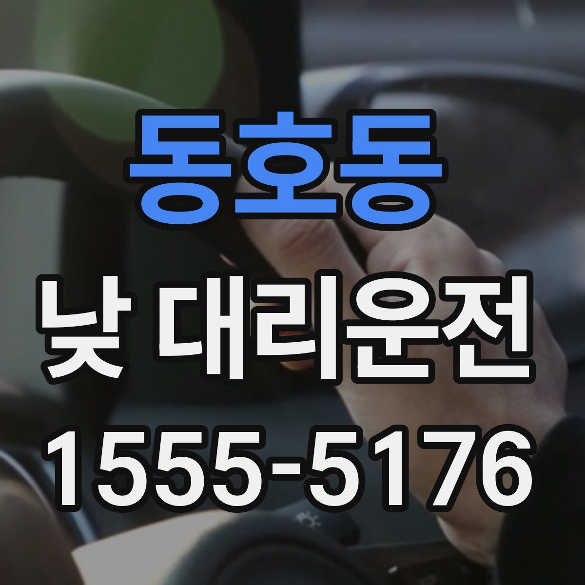동호동 낮 대리운전