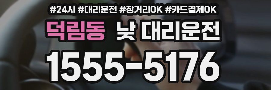덕림동 낮 대리운전