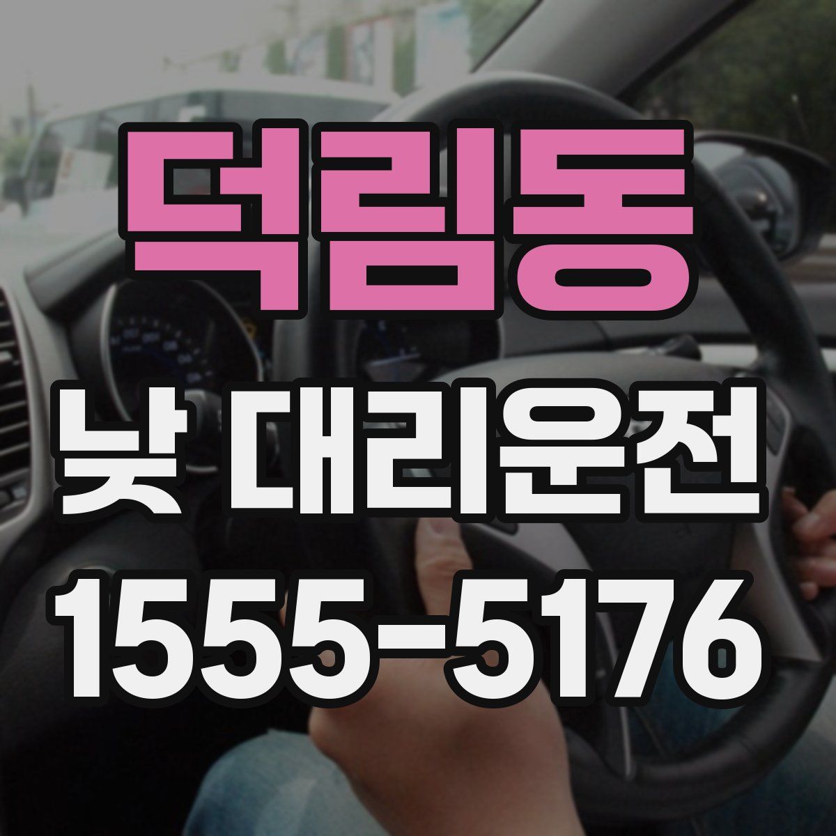 덕림동 낮 대리운전