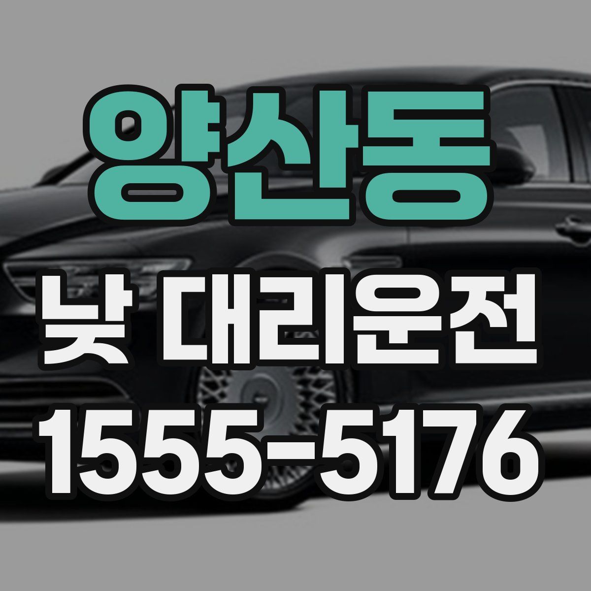 양산동 낮 대리운전