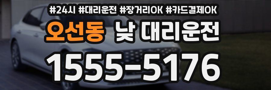 오선동 낮 대리운전